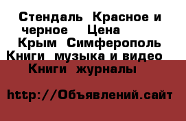 Стендаль “Красное и черное“ › Цена ­ 100 - Крым, Симферополь Книги, музыка и видео » Книги, журналы   